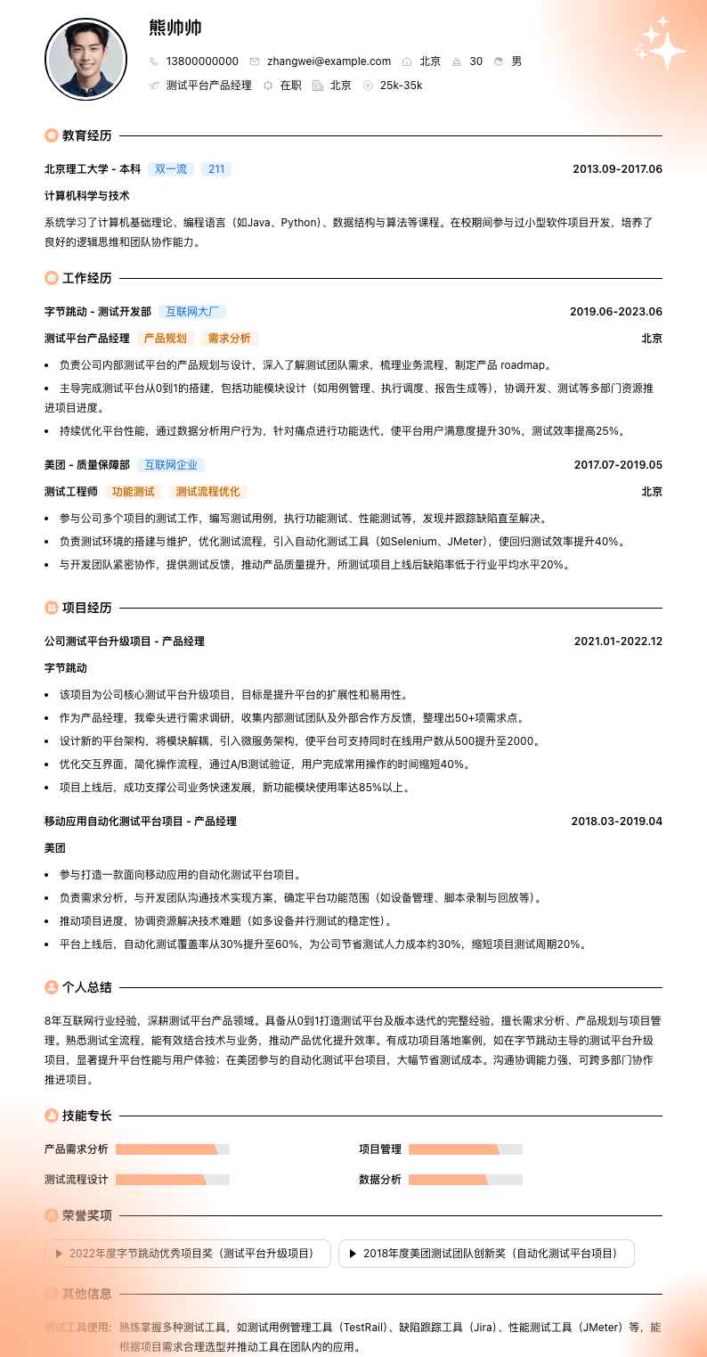 测试平台产品经理简历模板