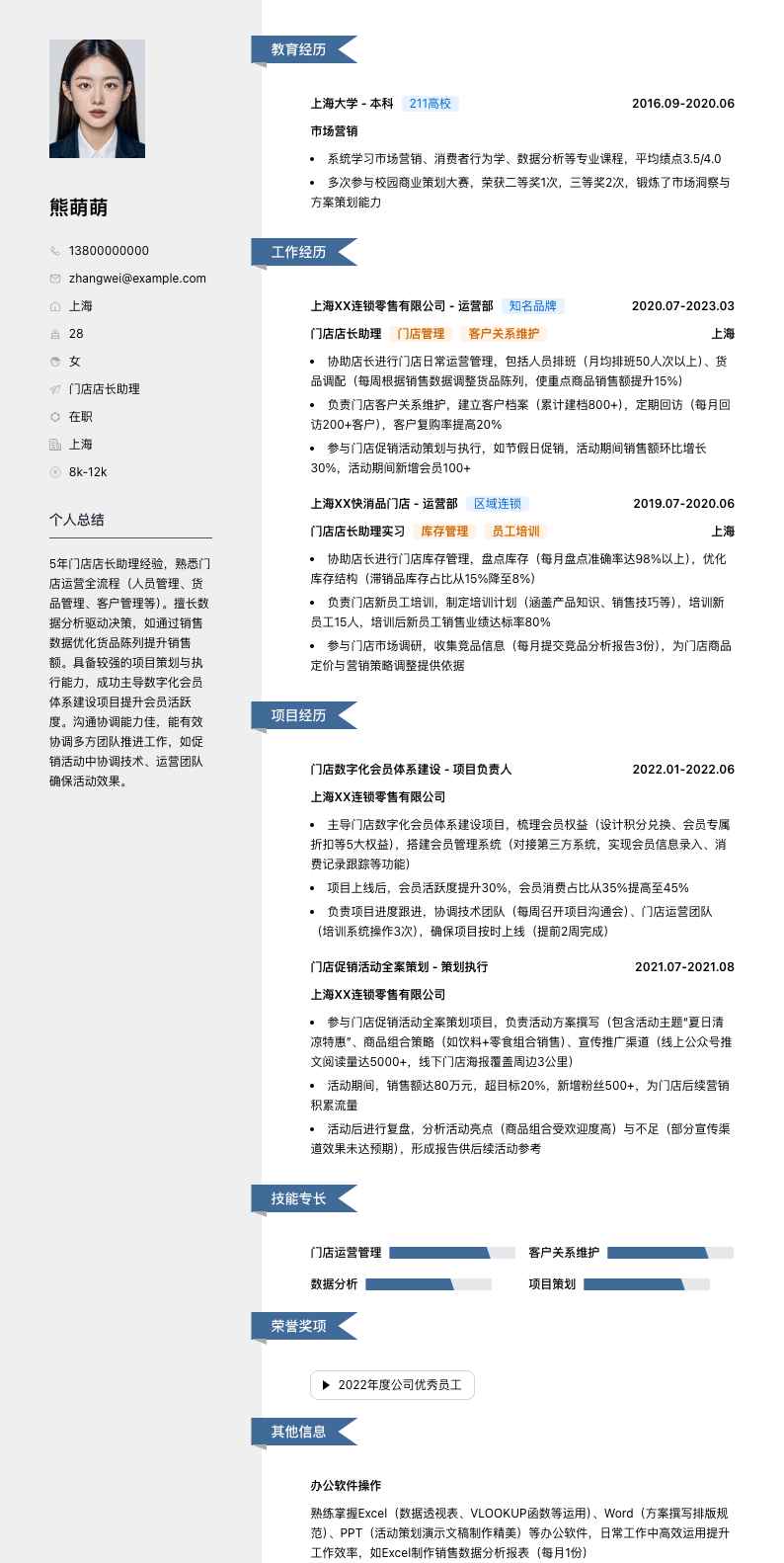 门店店长助理简历模板