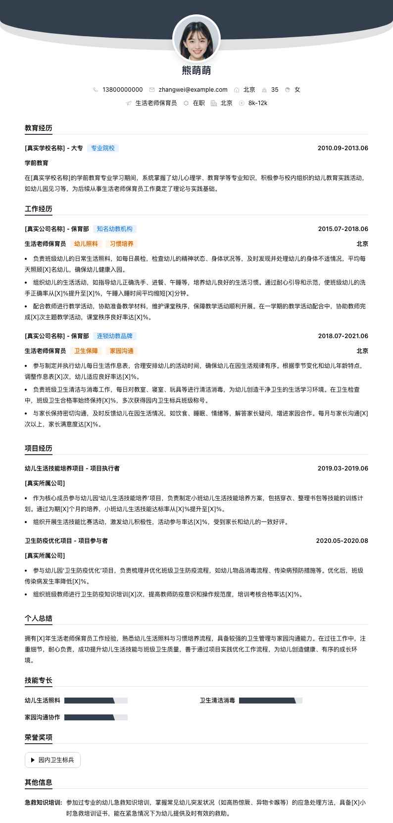 生活老师保育员简历模板