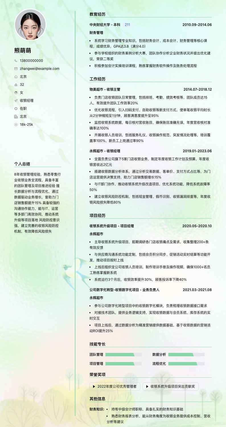 收银经理简历模板