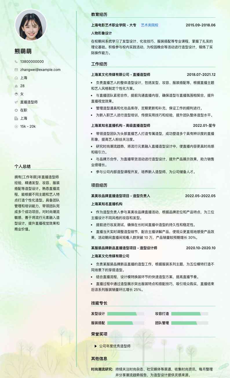 直播造型师简历模板