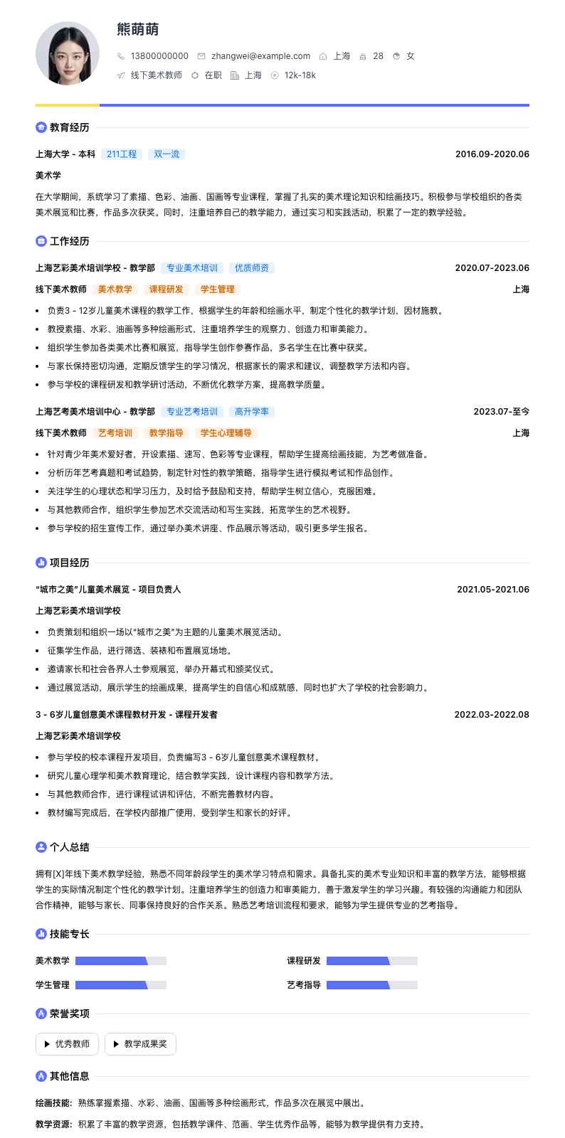 线下美术教师简历模板