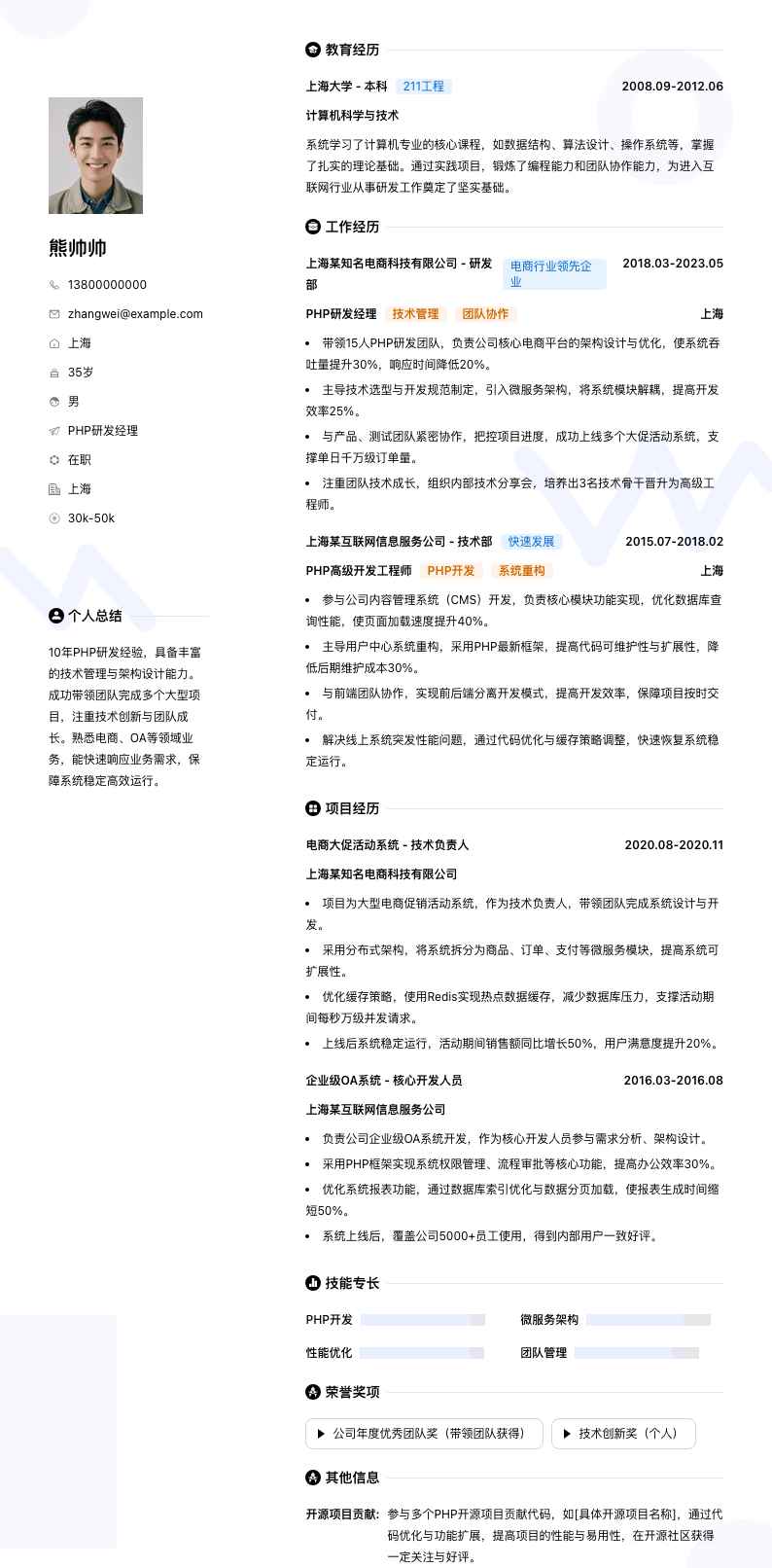 php研发经理简历模板
