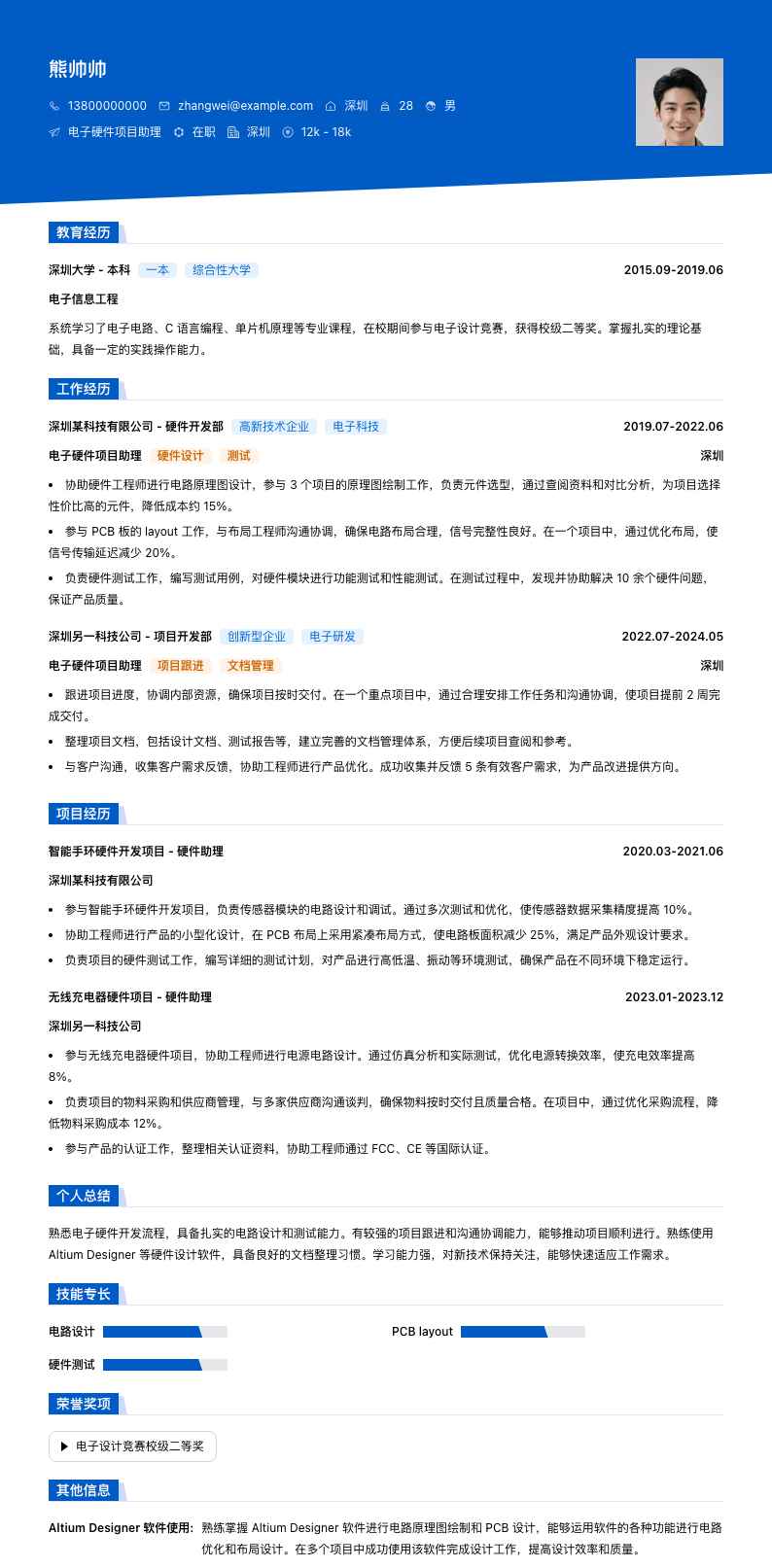 电子硬件项目助理简历模板