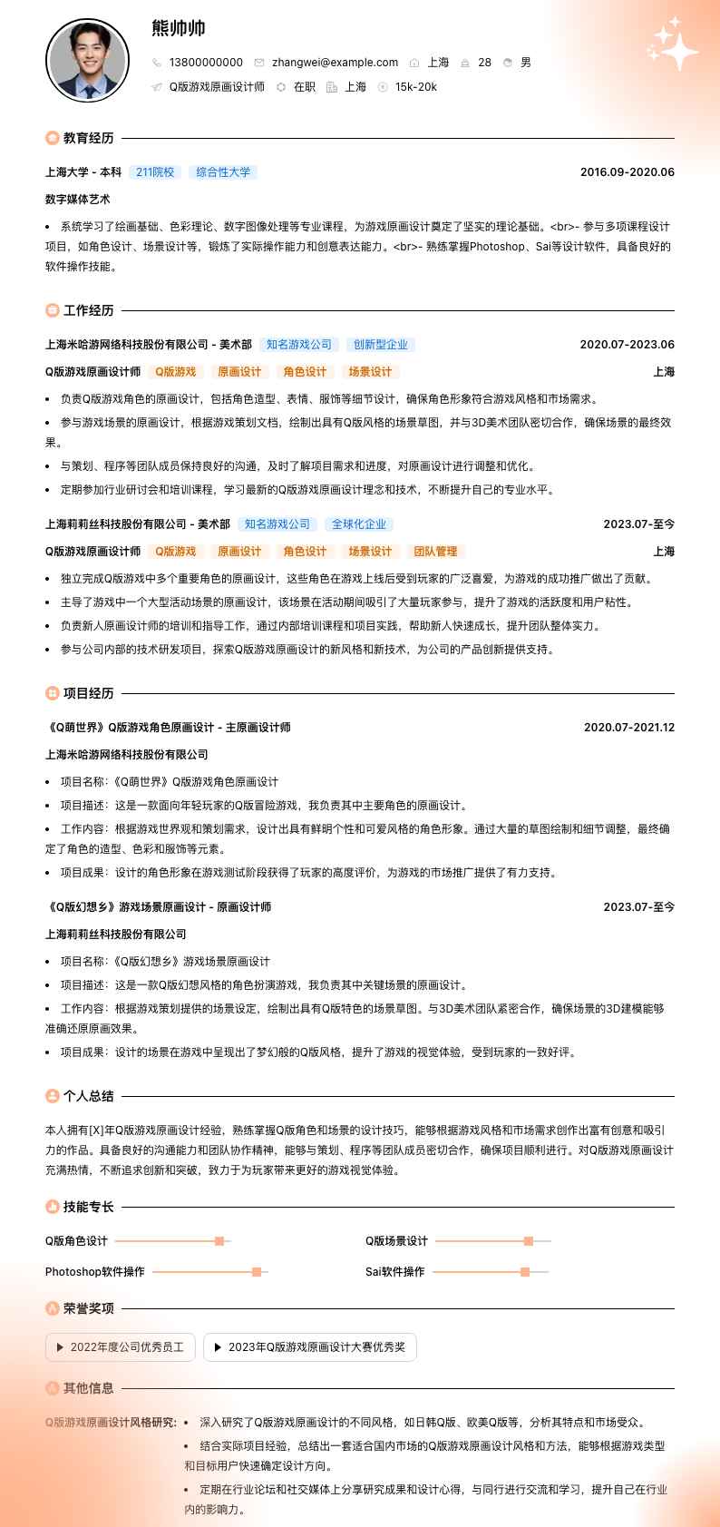 Q版游戏原画设计师简历模板