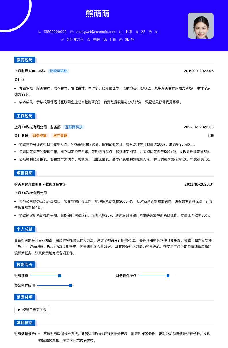 会计专业实习生简历模板