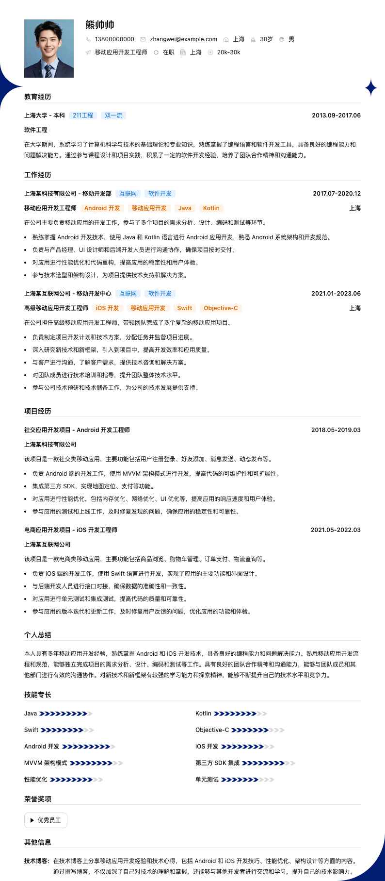移动应用开发工程师简历模板