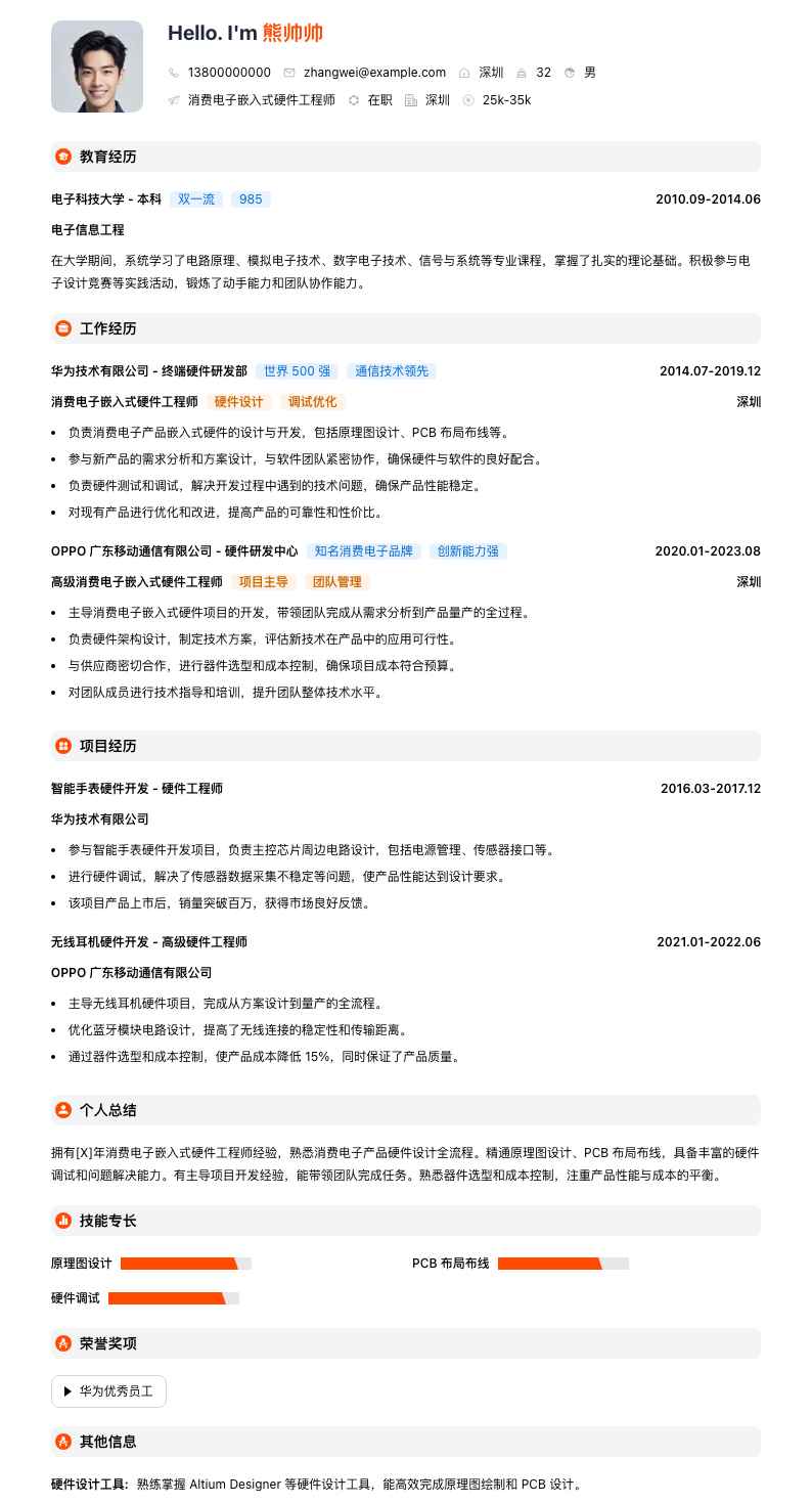 消费电子嵌入式硬件工程师简历模板