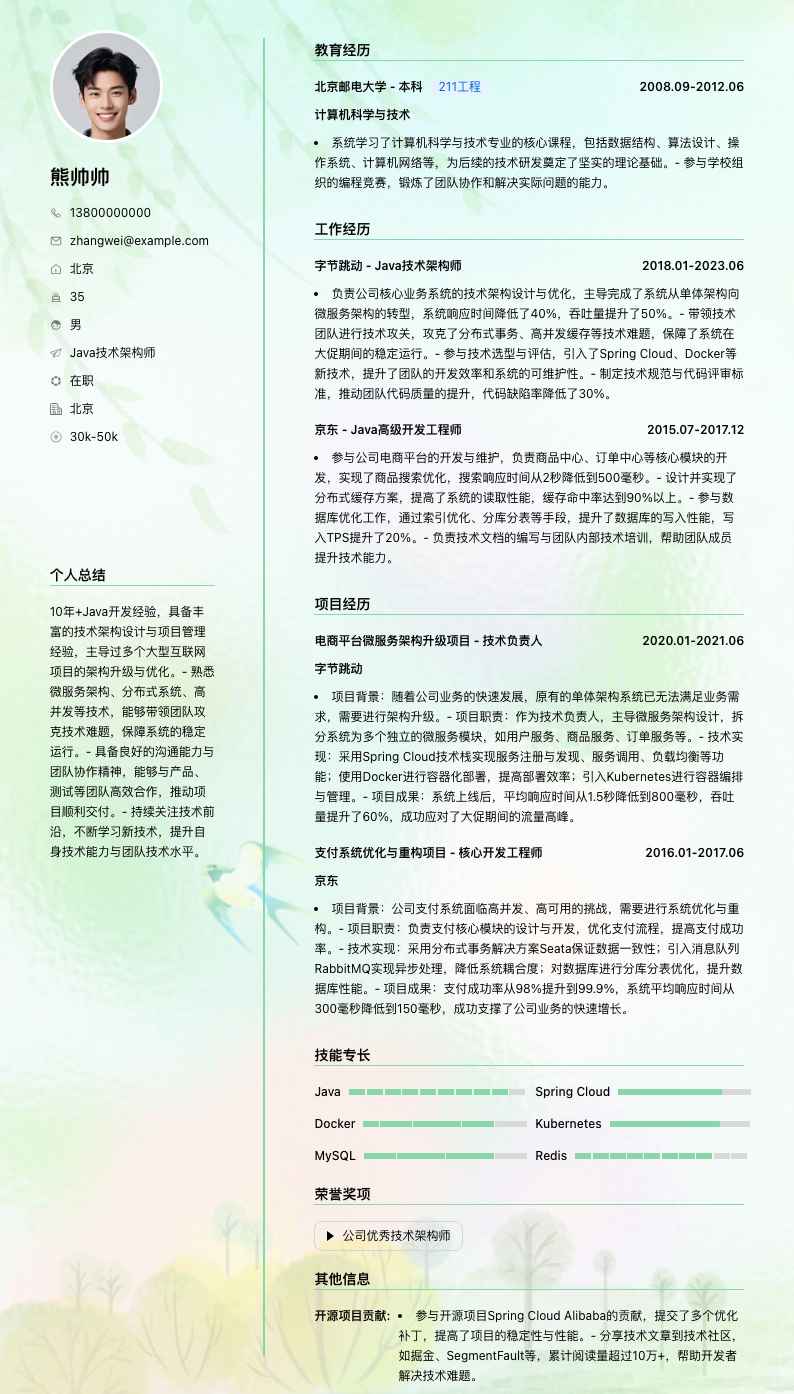 java技术架构师简历模板