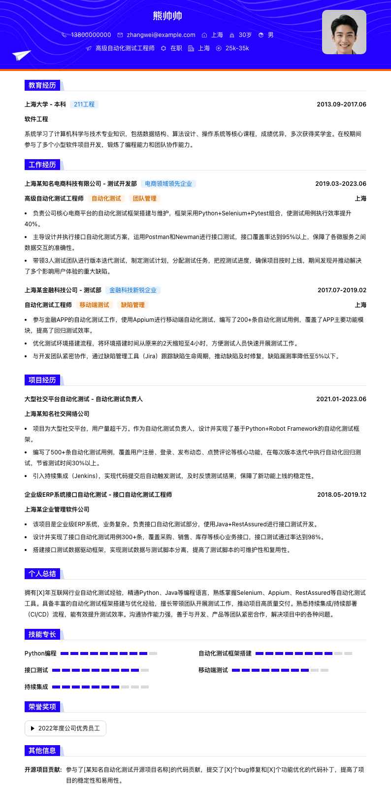 高级自动化测试工程师简历模板