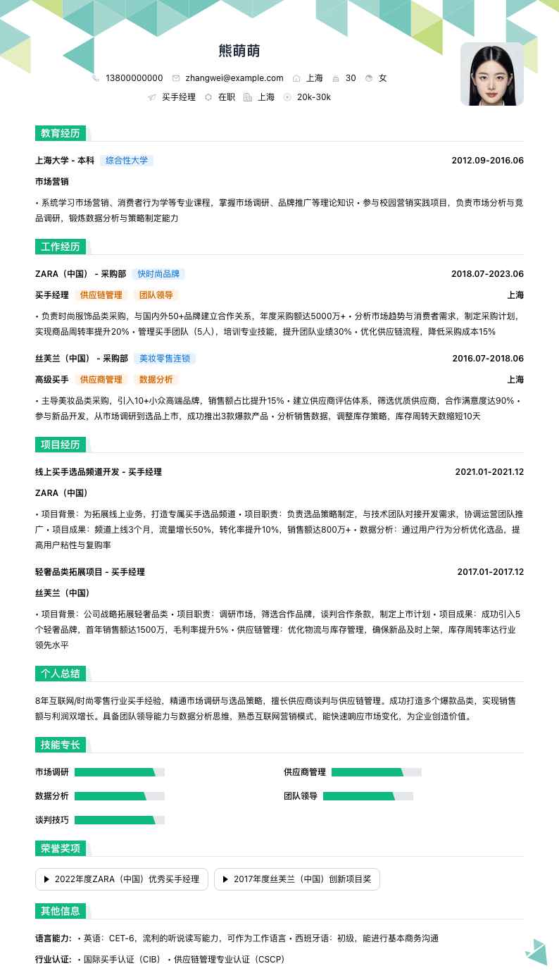 买手经理简历模板