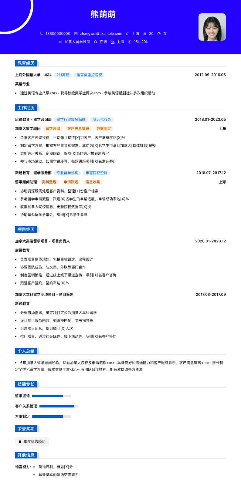 加拿大留学顾问简历模板