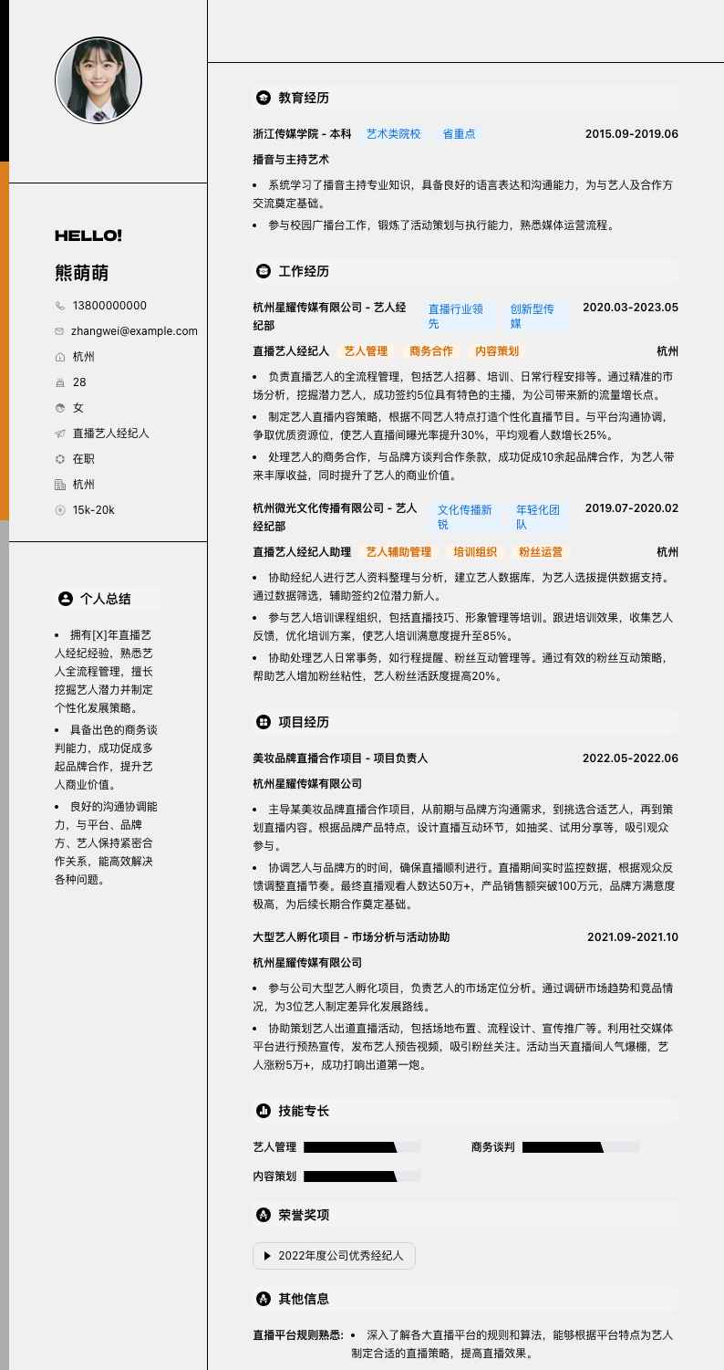 直播艺人经纪人简历模板