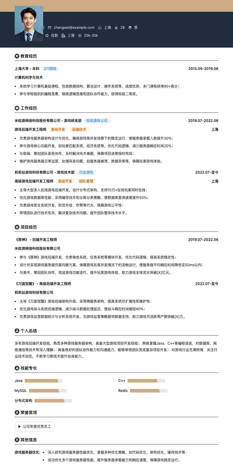 游戏后端开发简历模板