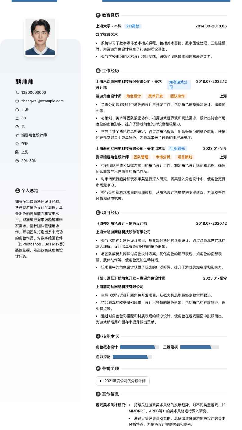 端游角色设计师简历模板