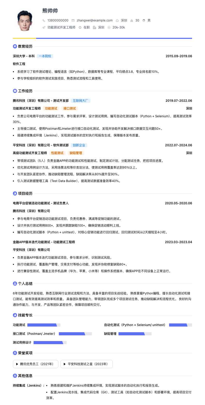 功能测试开发工程师简历模板