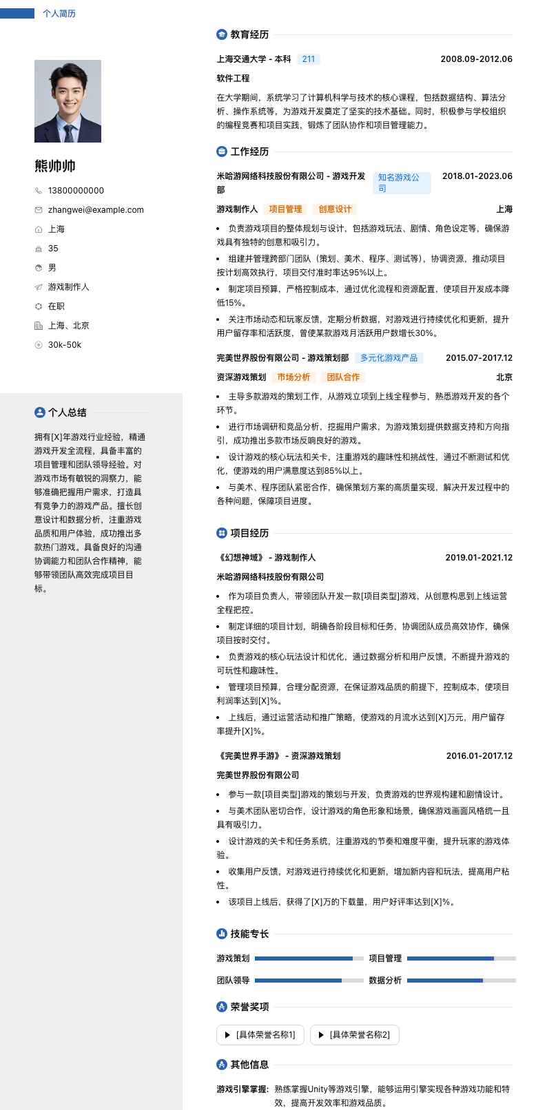 游戏制作人简历模板