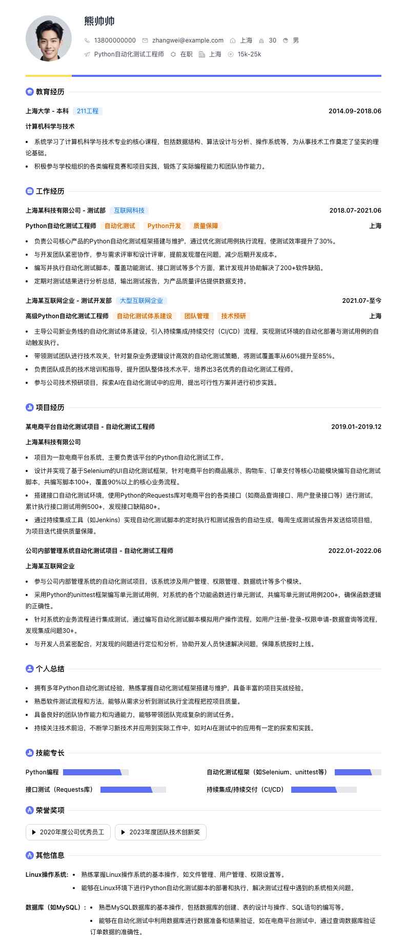 Python 自动化测试工程师简历模板