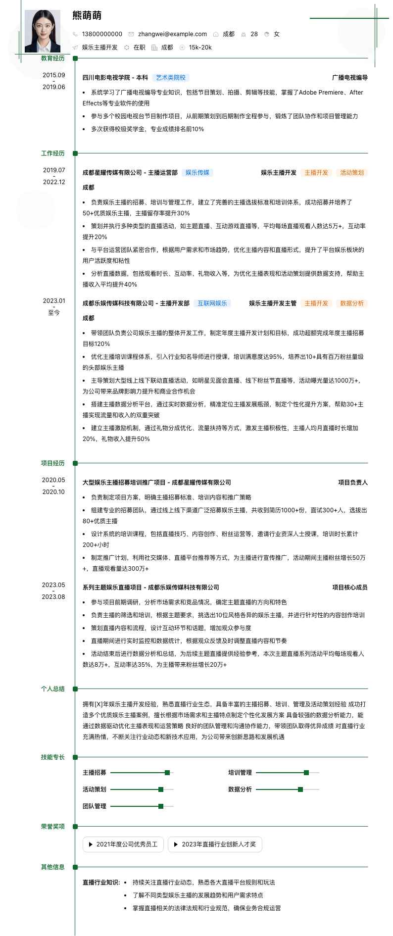 娱乐主播简历模板