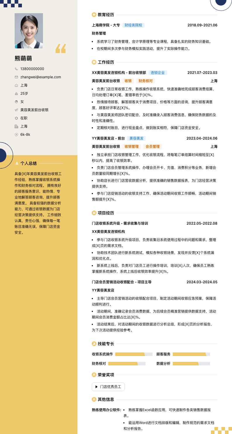 美容美发前台收银简历模板