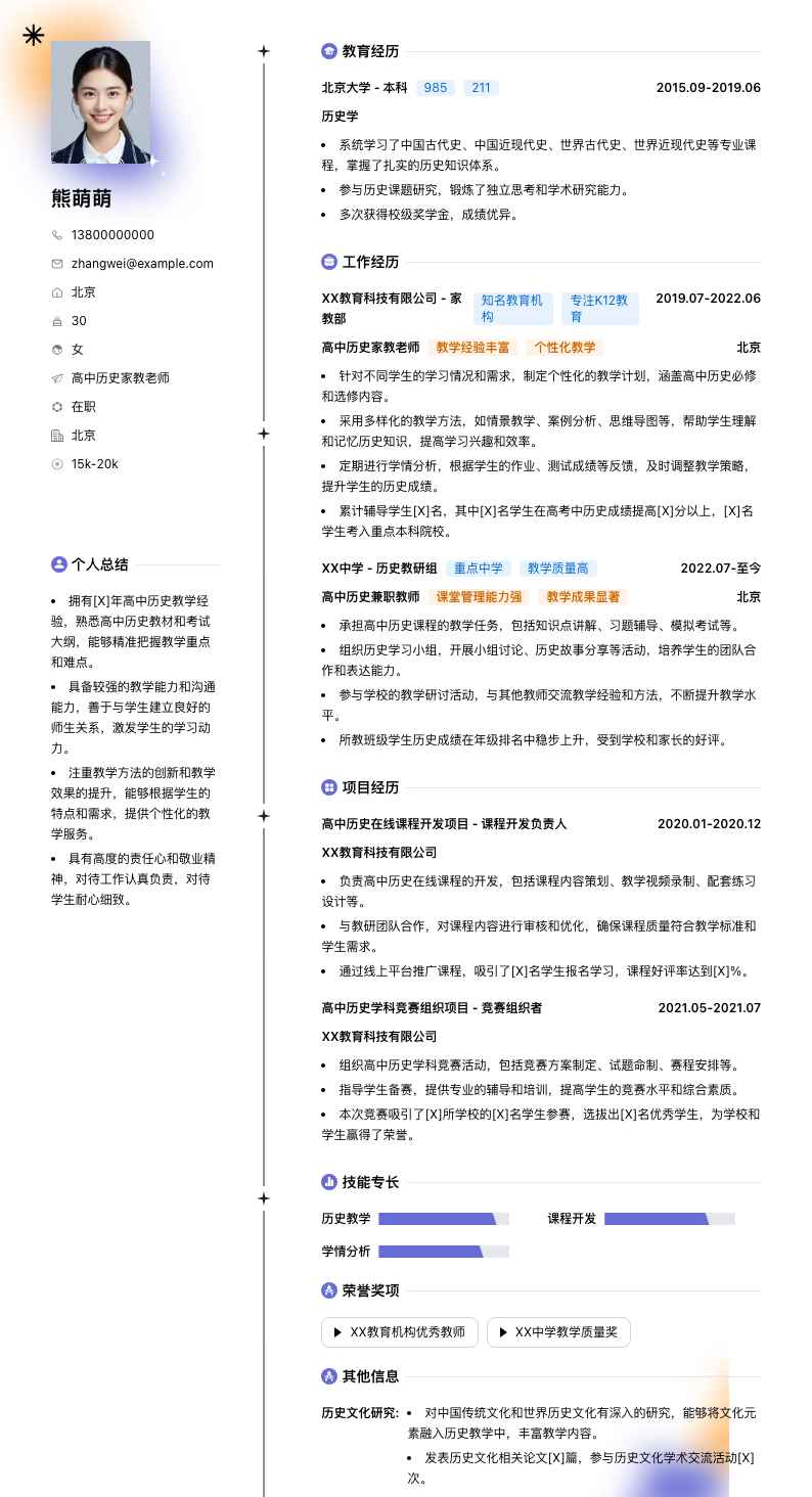 高中历史家教老师简历模板