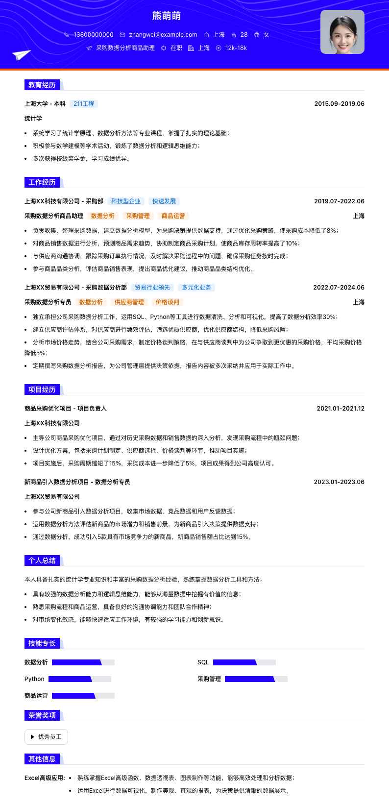 采购数据分析商品助理简历模板