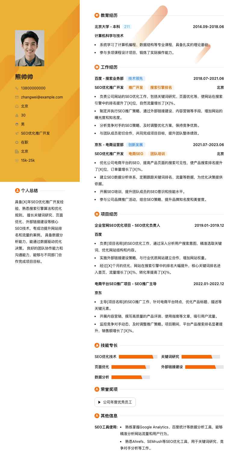 seo优化推广简历模板