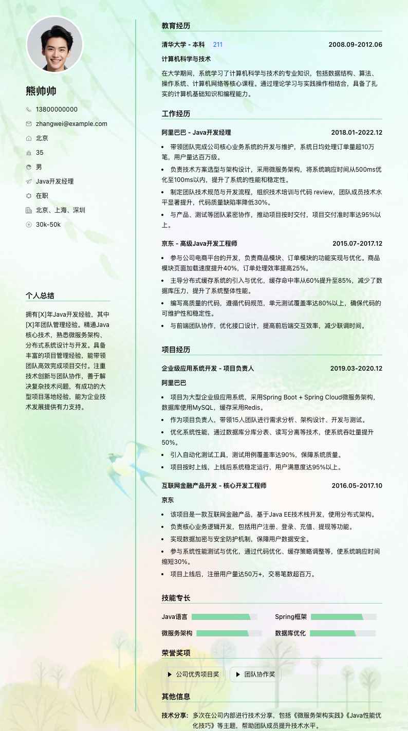 java经理简历模板