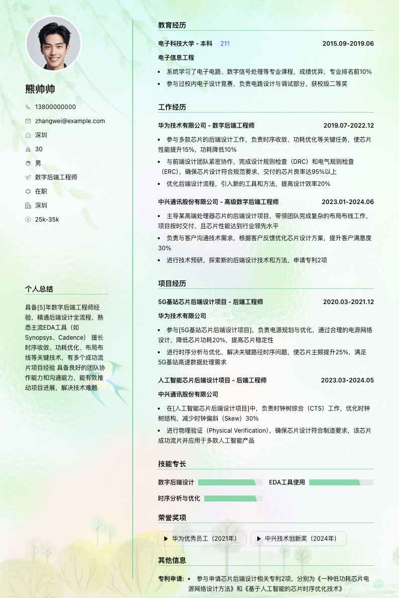 数字后端工程师简历模板