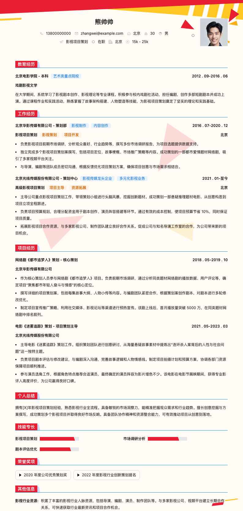 影视项目策划简历模板