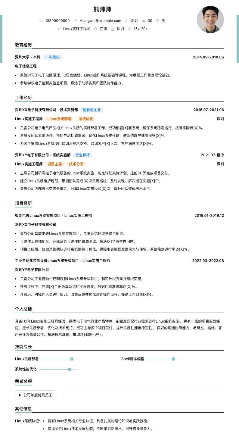 linux实施工程师简历模板