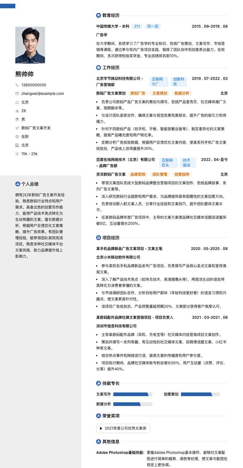 数码广告文案简历模板