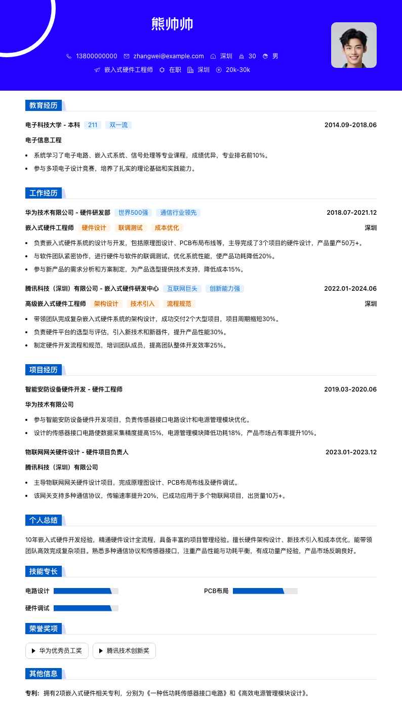 嵌入式硬件工程师简历模板