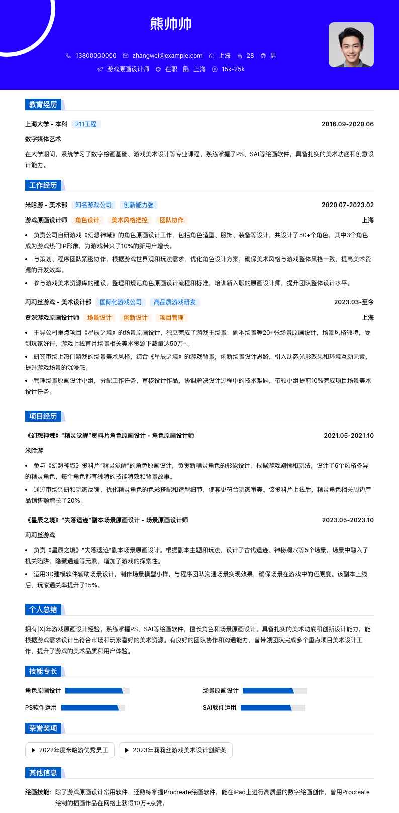 游戏原画设计师简历模板