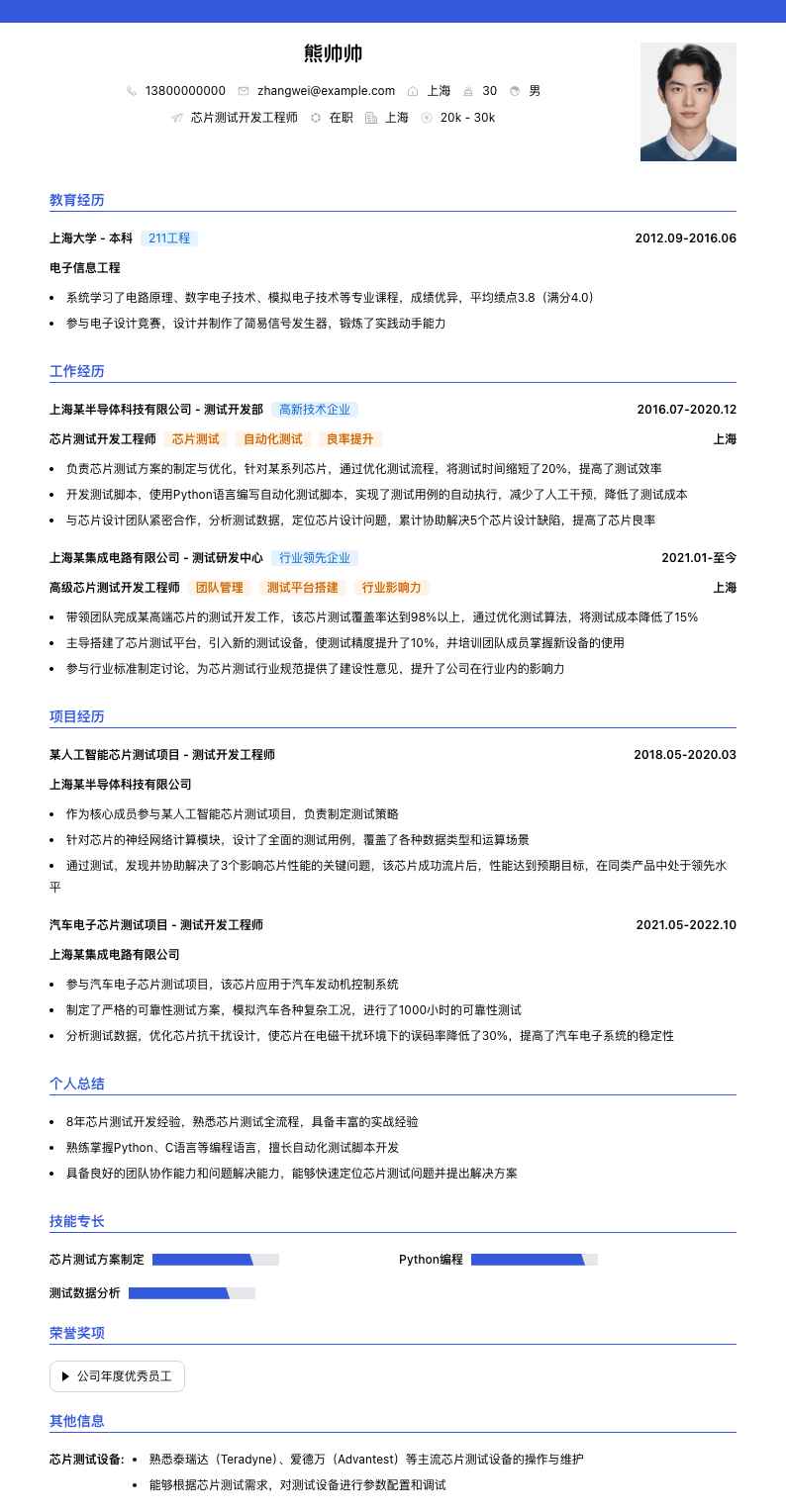芯片测试开发工程师简历模板