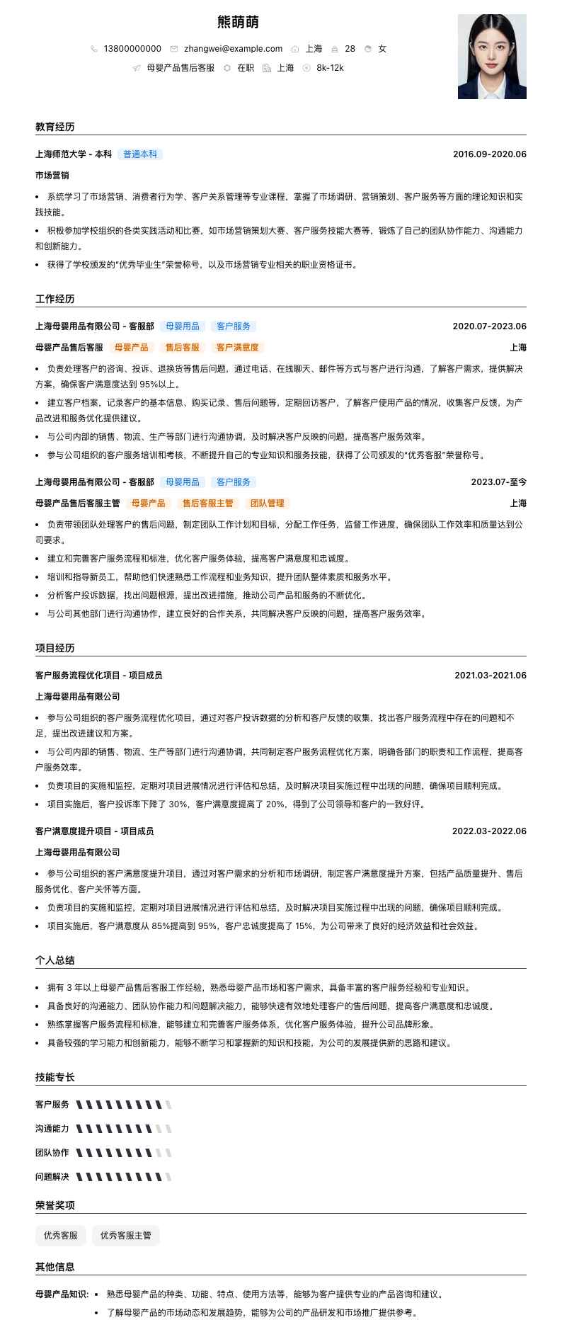 母婴产品售后客服简历模板