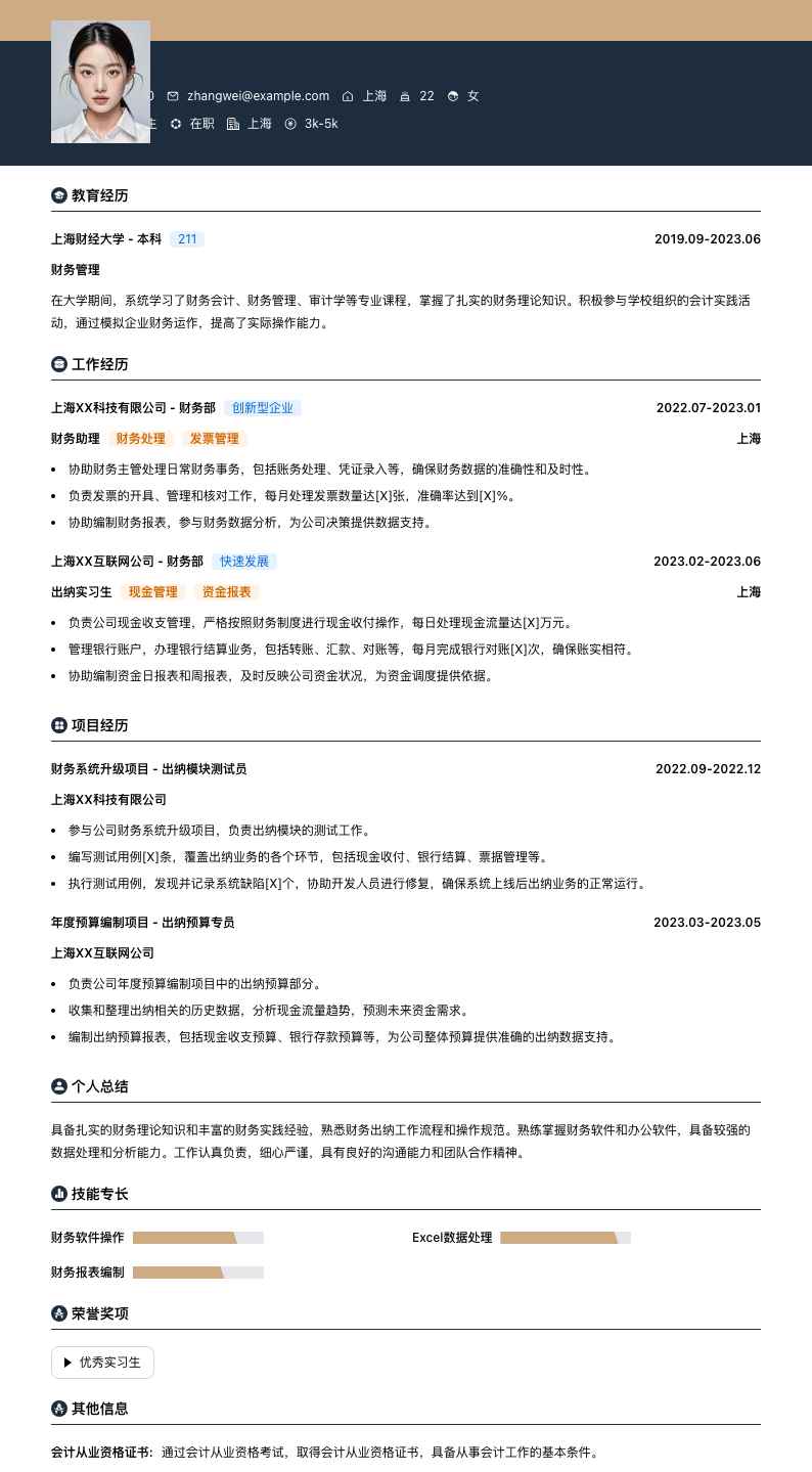 财务出纳实习生简历模板