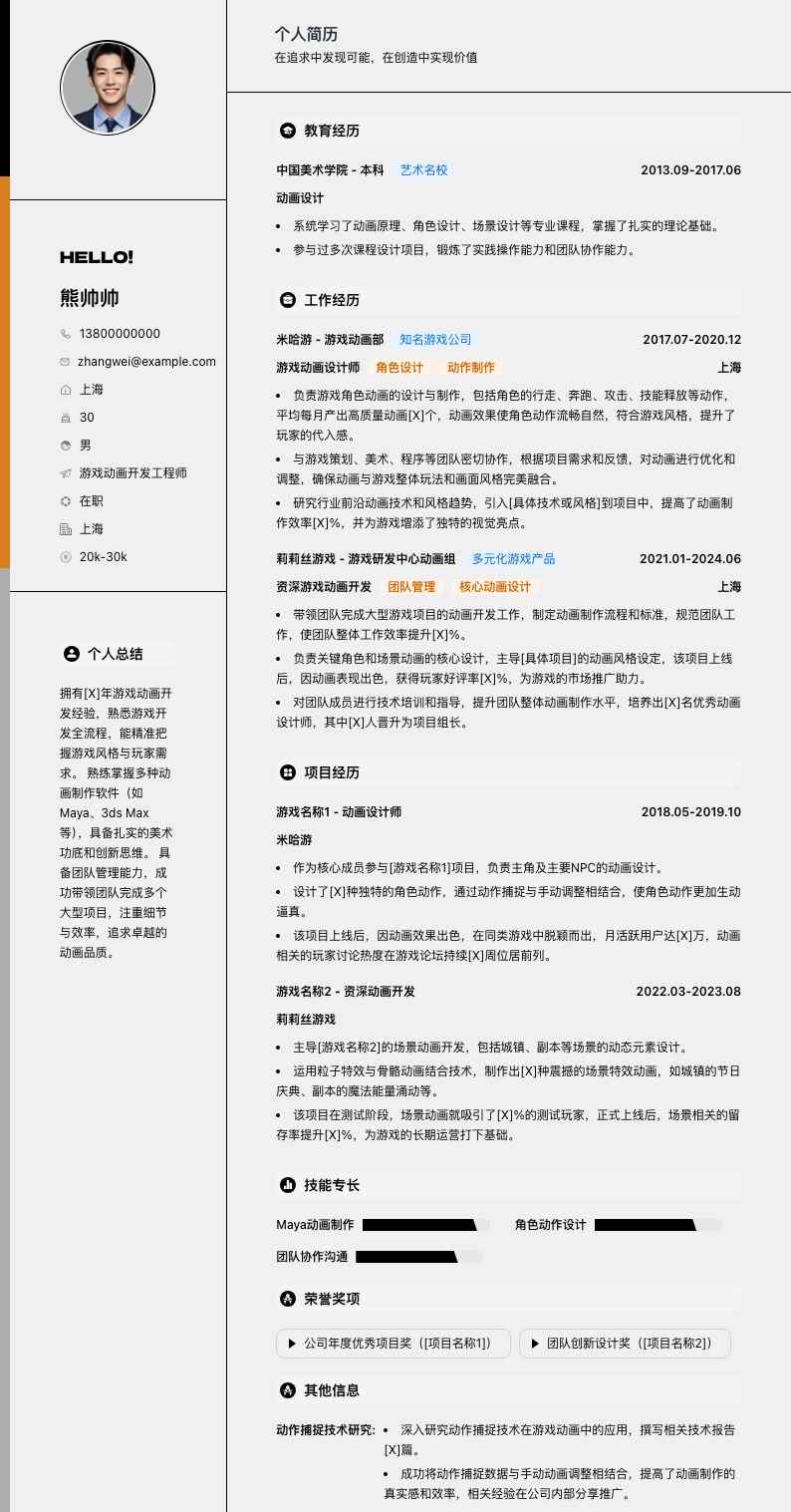 游戏动画简历模板