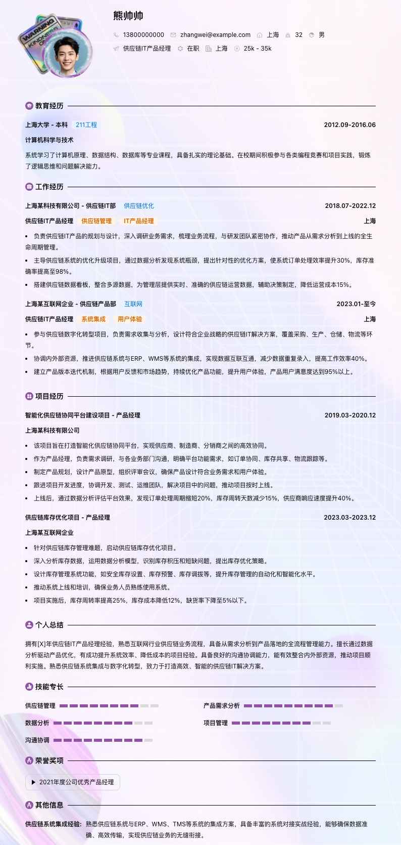 供应链it产品经理简历模板