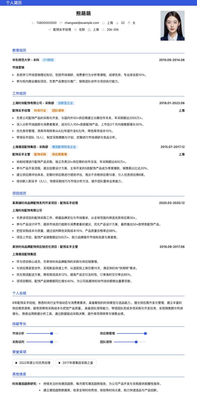 配饰买手经理简历模板
