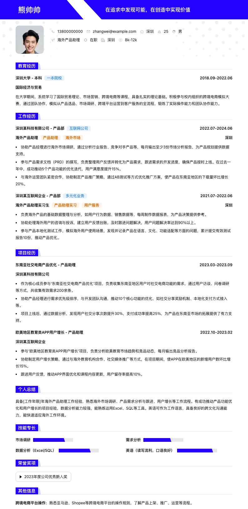 海外产品助理简历模板