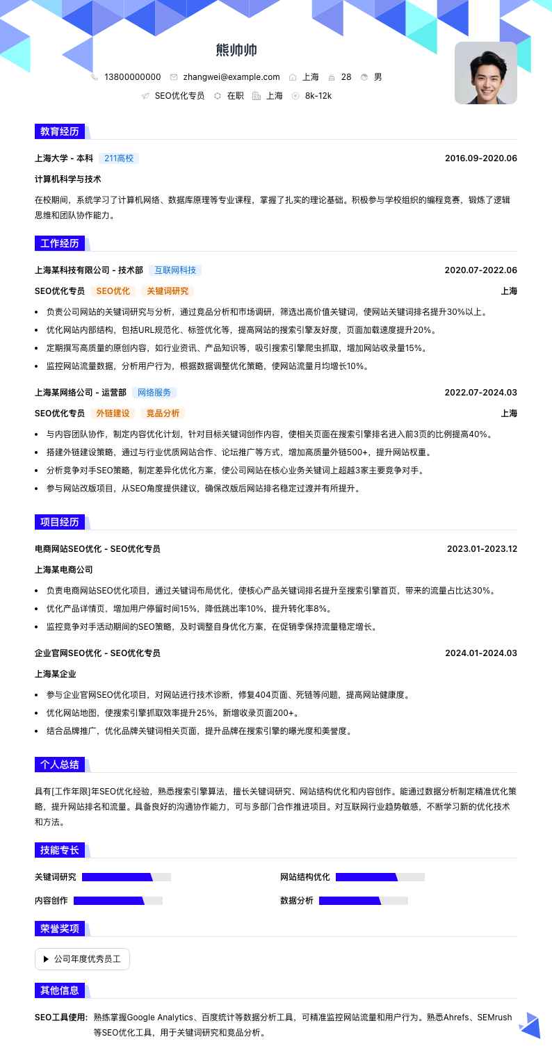 seo优化专员简历模板