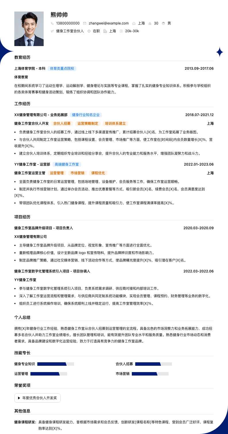 健身工作室合伙人简历模板