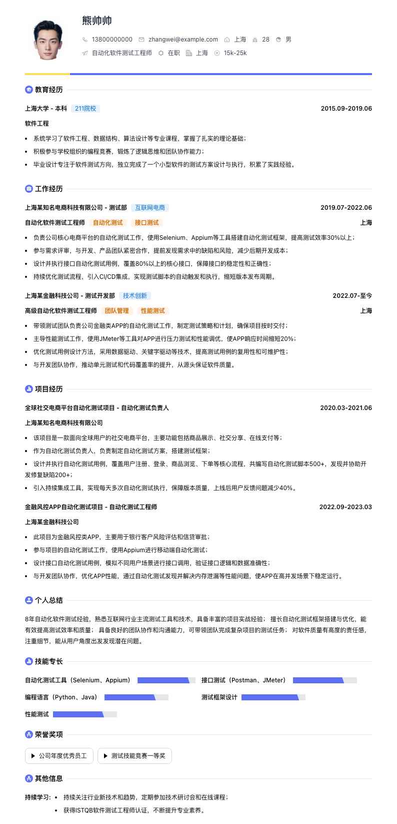 自动化软件测试工程师简历模板