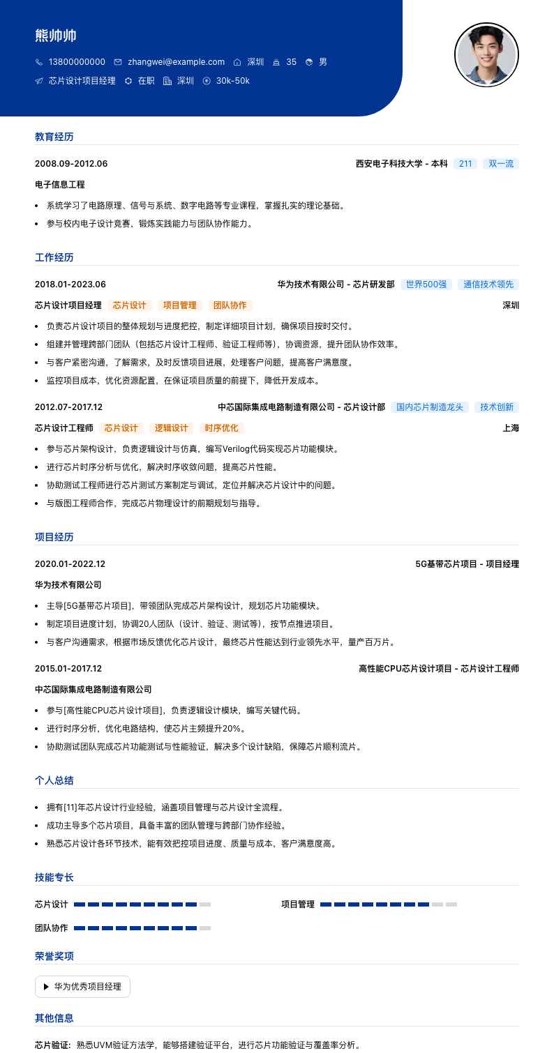 芯片设计项目经理简历模板