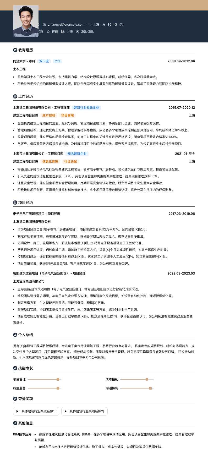 建筑工程项目经理简历模板