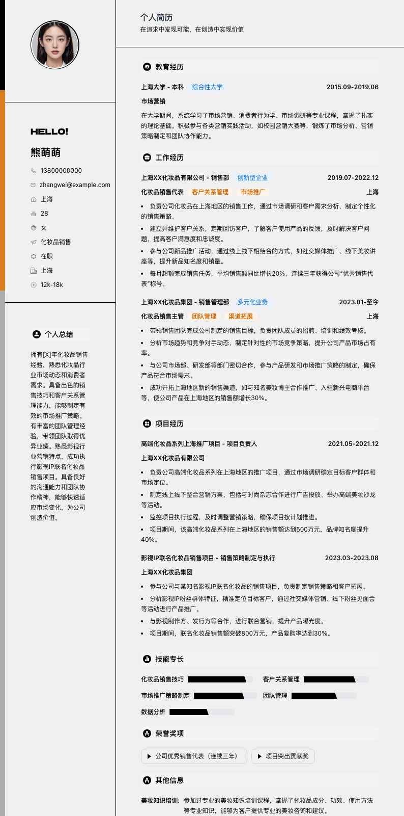 化妆品销售简历模板