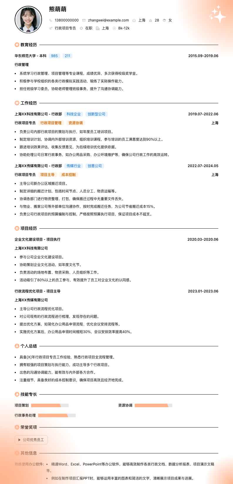 行政项目专员简历模板
