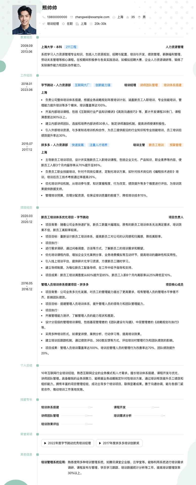 培训经理简历模板