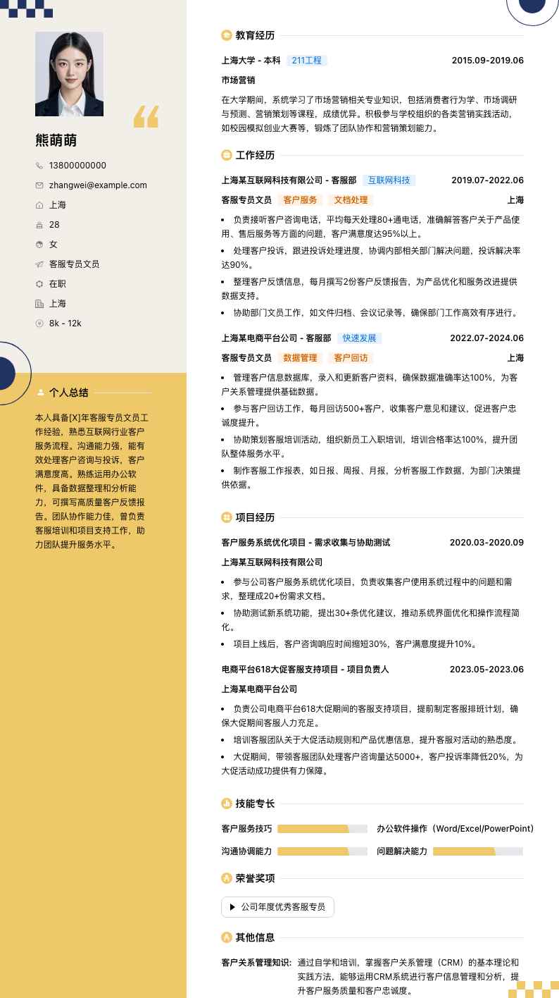 客服专员文员简历模板